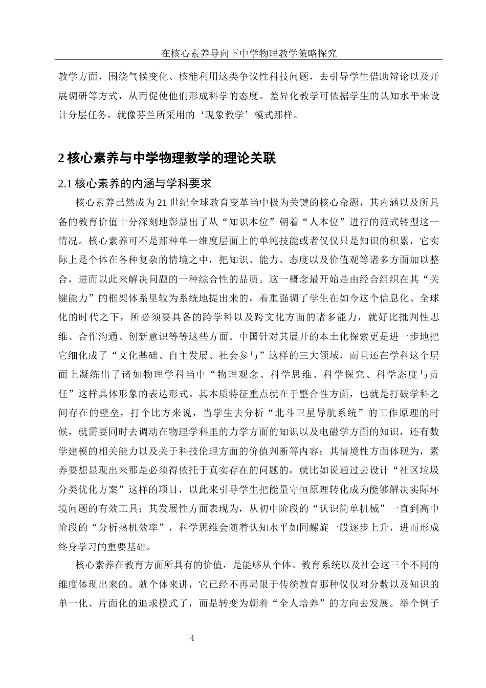 25年WH物理学 在核心素养导向下中学物理教学策略探究10.21-AI8.65-约12408字符.docx_第5页