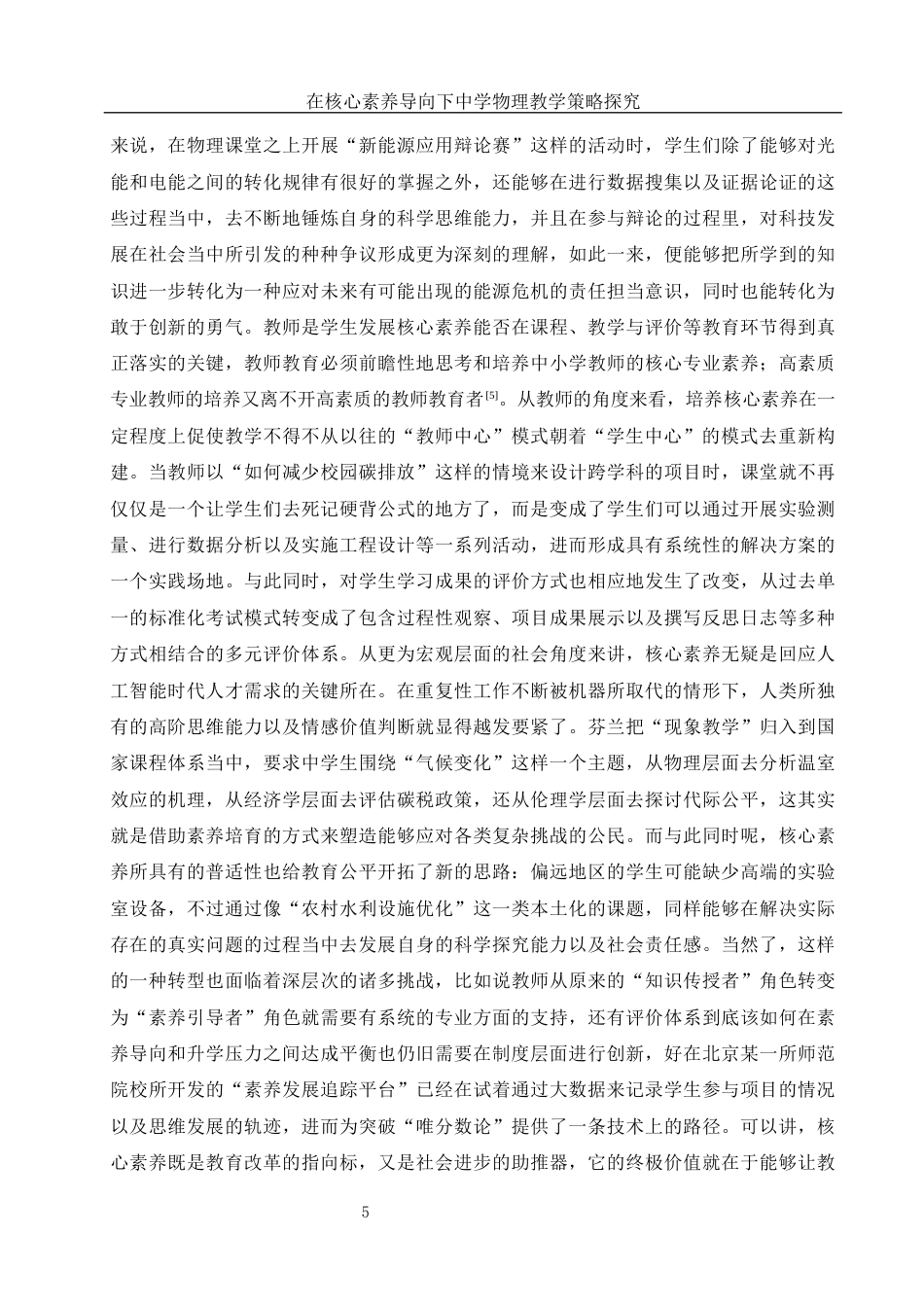 25年WH物理学 在核心素养导向下中学物理教学策略探究10.21-AI8.65-约12408字符.docx_第6页