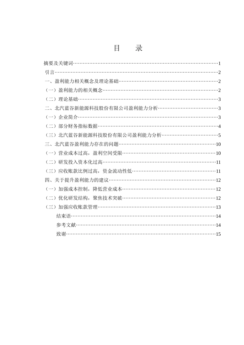 25年WH财务管理 北汽蓝谷新能源科技股份有限公司盈利能力分析23.65-AI17.15.docx_第1页