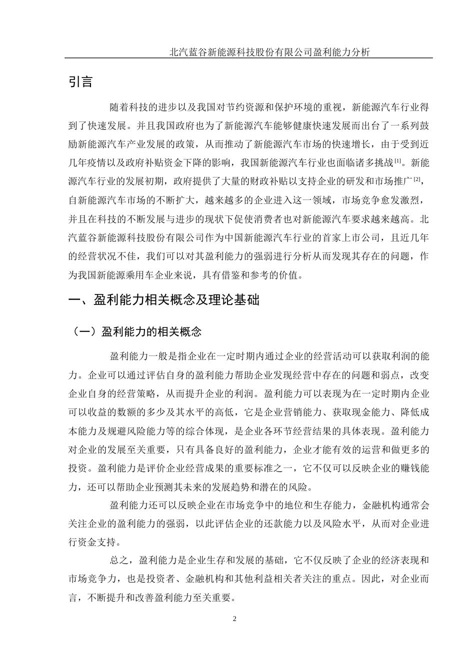 25年WH财务管理 北汽蓝谷新能源科技股份有限公司盈利能力分析23.65-AI17.15.docx_第3页