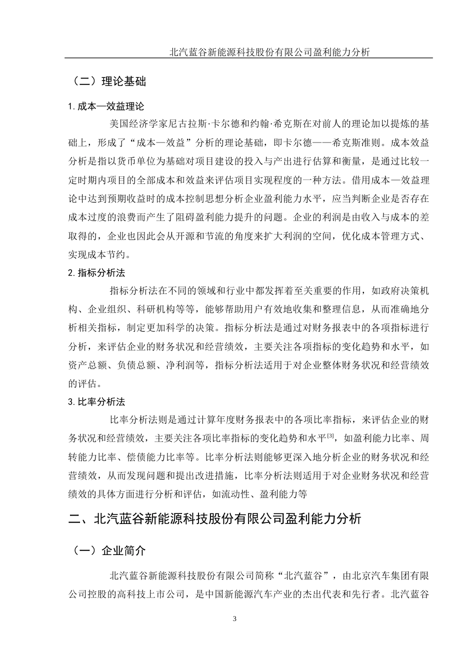 25年WH财务管理 北汽蓝谷新能源科技股份有限公司盈利能力分析23.65-AI17.15.docx_第4页