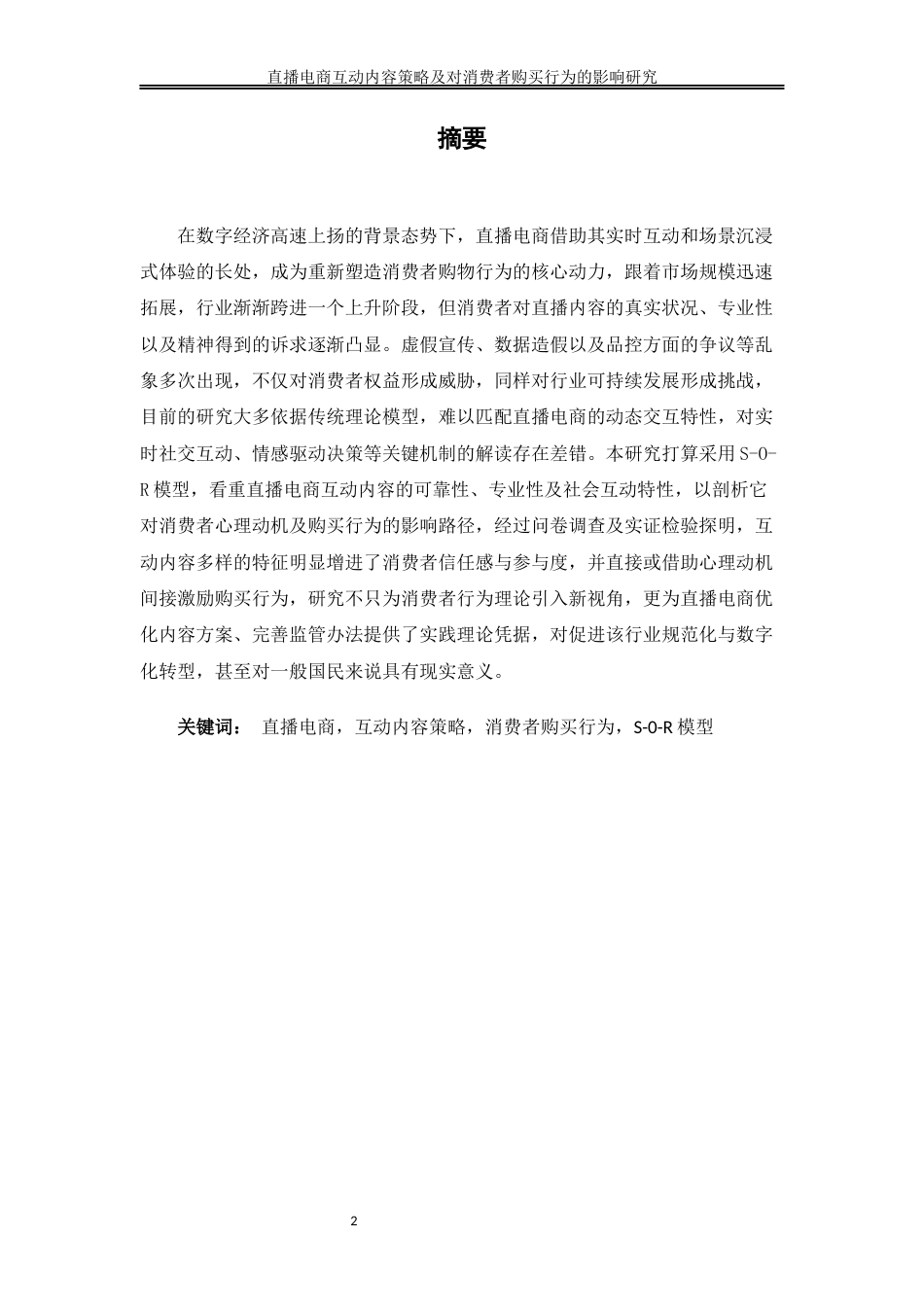 25年WH电子商务及法律 直播电商互动内容及策略对消费者购买行为的影响研究7.4-AI8.83_1-约14907字符.docx_第3页