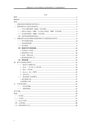 25年WH电子商务及法律 直播电商互动内容及策略对消费者购买行为的影响研究7.4-AI8.83_1-约14907字符.docx