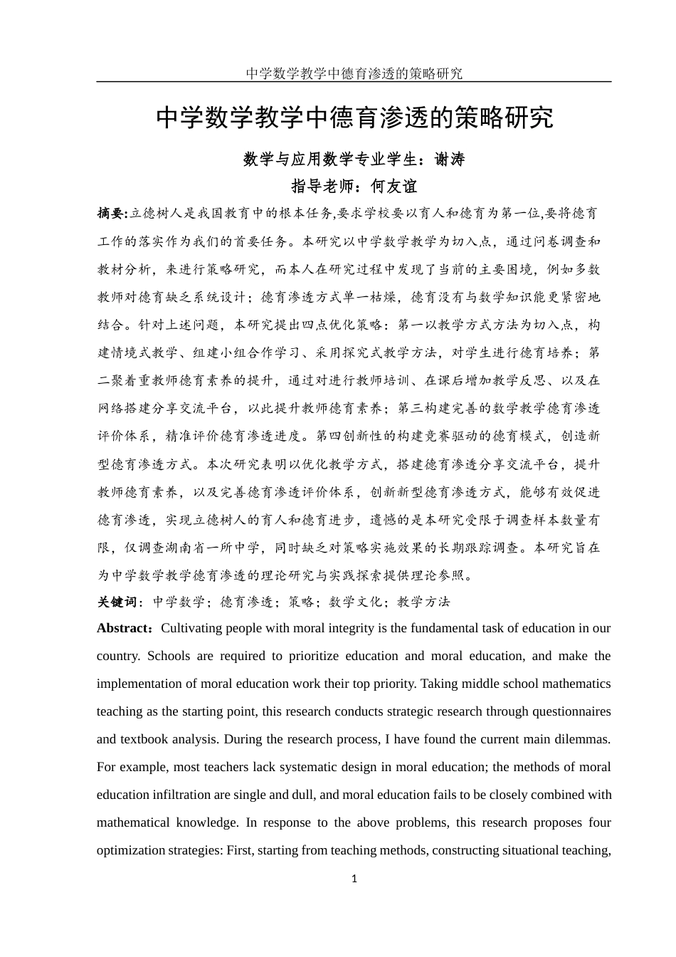 25年WH数学与应用数学 中学数学教学中德育渗透的策略研究9.5-AI3.22-约11719字符.docx_第3页
