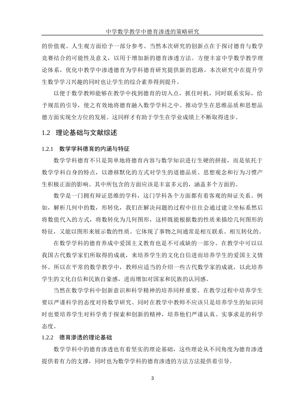 25年WH数学与应用数学 中学数学教学中德育渗透的策略研究9.5-AI3.22-约11719字符.docx_第5页