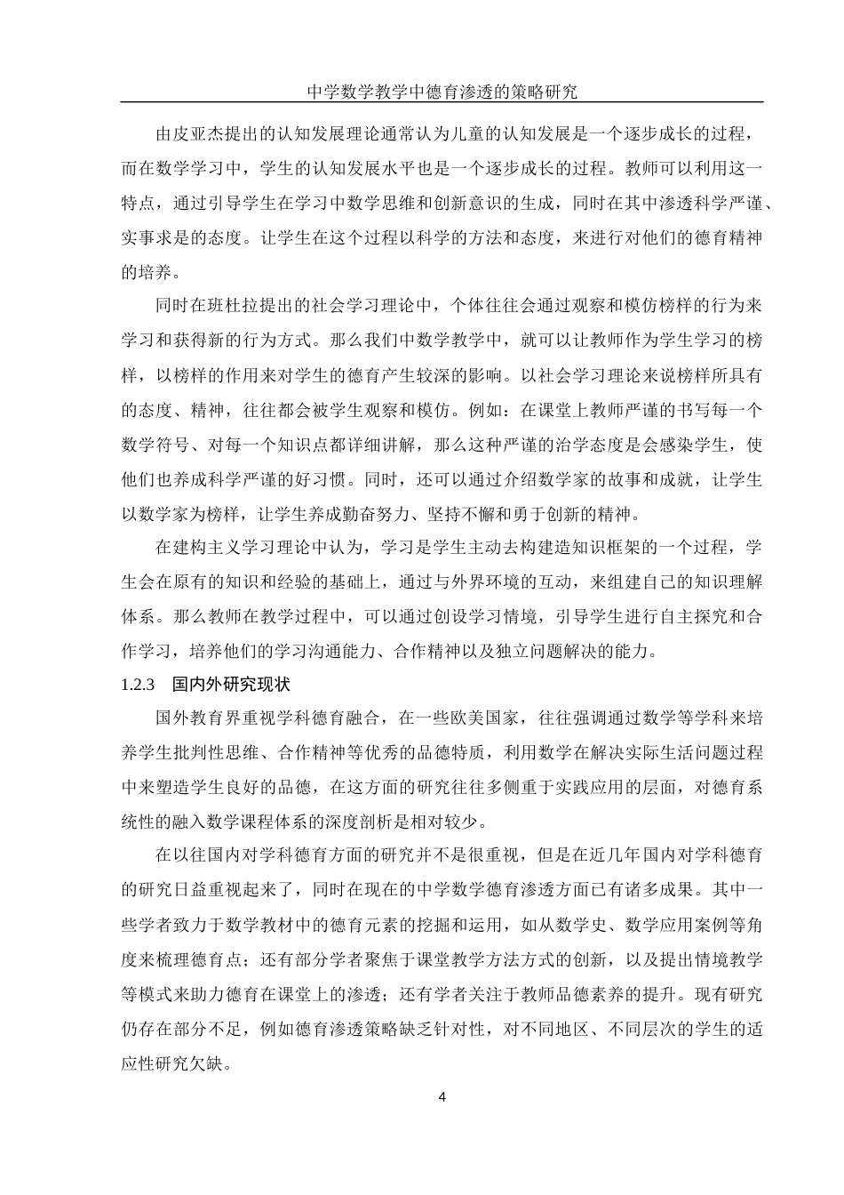25年WH数学与应用数学 中学数学教学中德育渗透的策略研究9.5-AI3.22-约11719字符.docx_第6页
