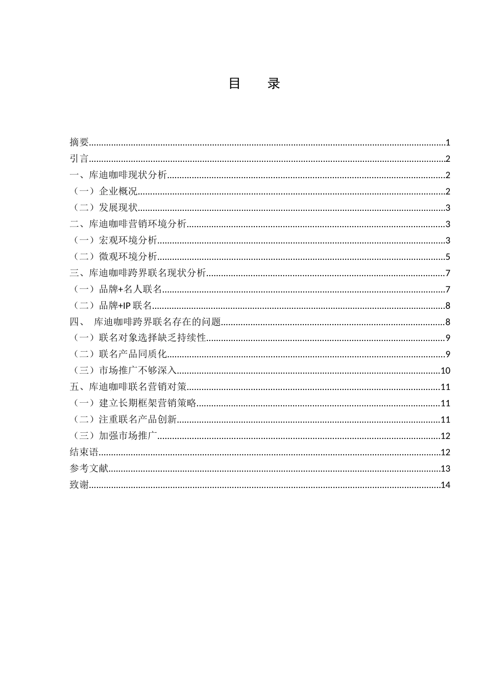 25年WH市场营销 新消费环境下库迪咖啡跨界联名营销策略分析12.67-AI2.11-约11370字符.docx_第1页
