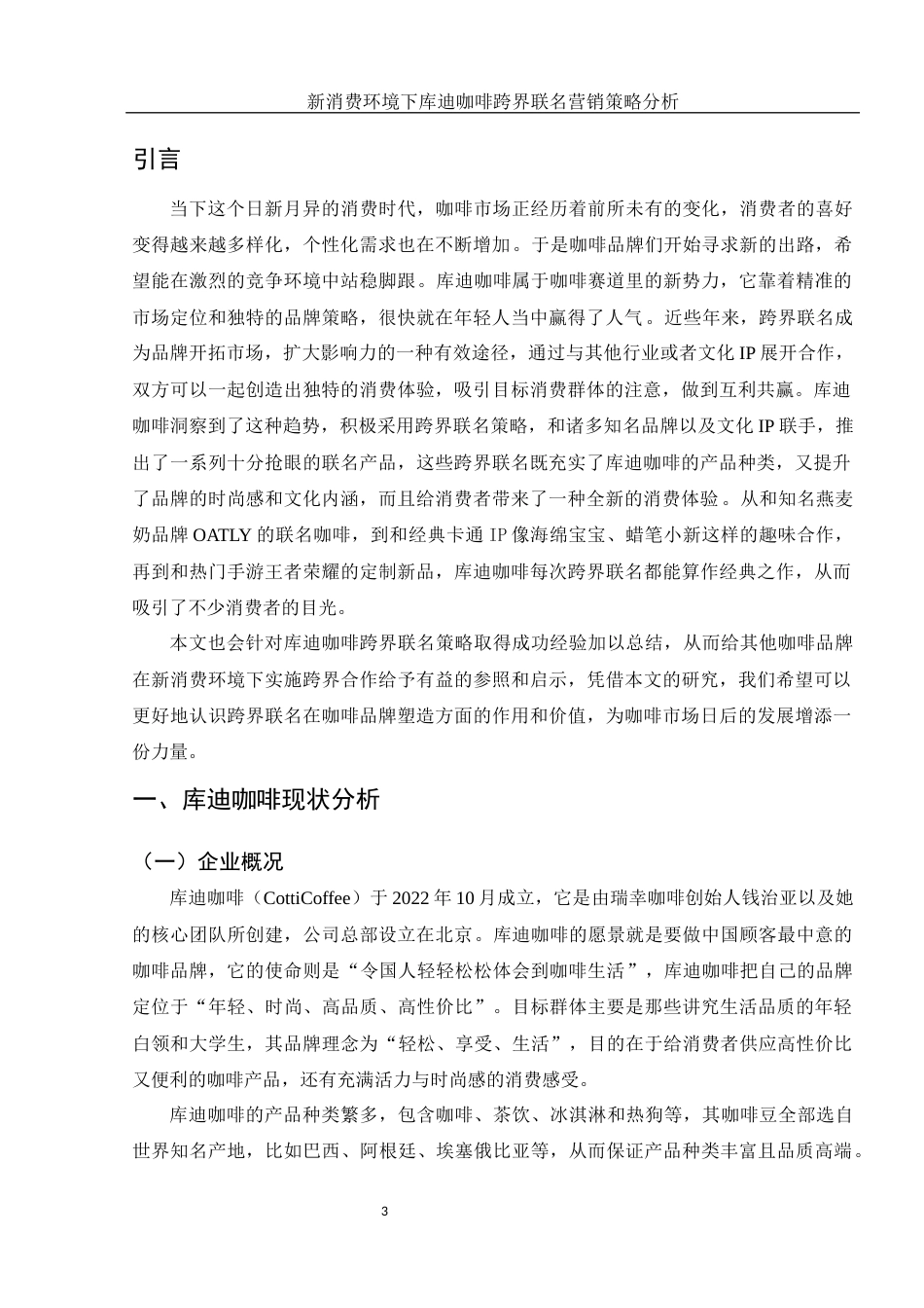 25年WH市场营销 新消费环境下库迪咖啡跨界联名营销策略分析12.67-AI2.11-约11370字符.docx_第4页