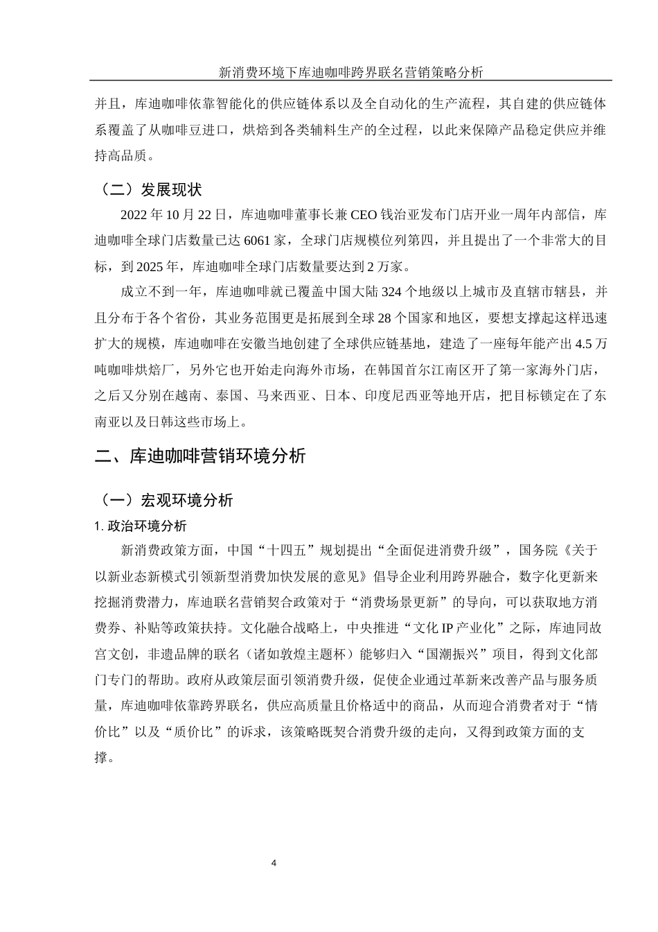 25年WH市场营销 新消费环境下库迪咖啡跨界联名营销策略分析12.67-AI2.11-约11370字符.docx_第5页