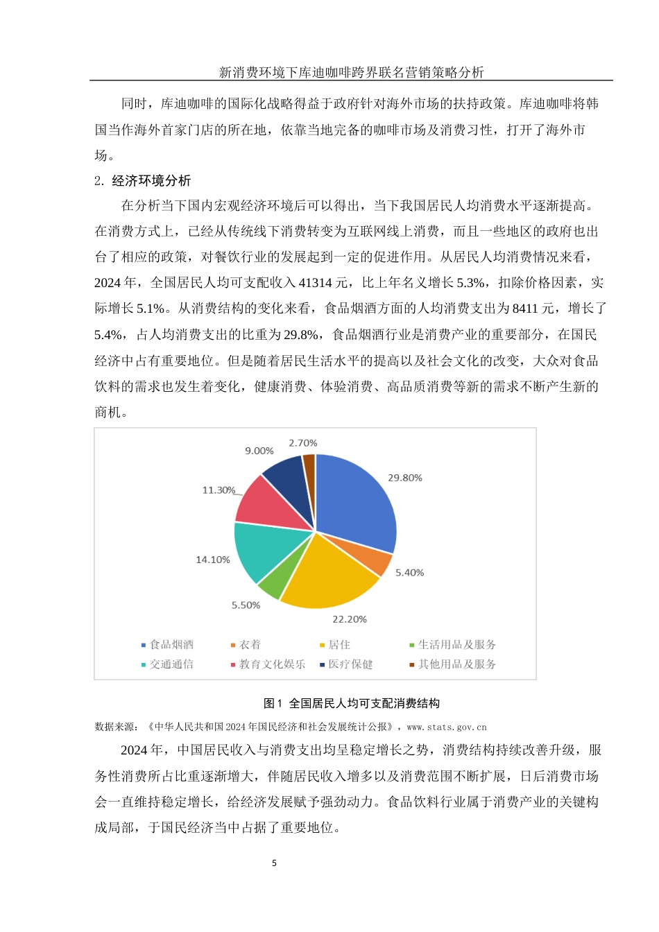 25年WH市场营销 新消费环境下库迪咖啡跨界联名营销策略分析12.67-AI2.11-约11370字符.docx_第6页