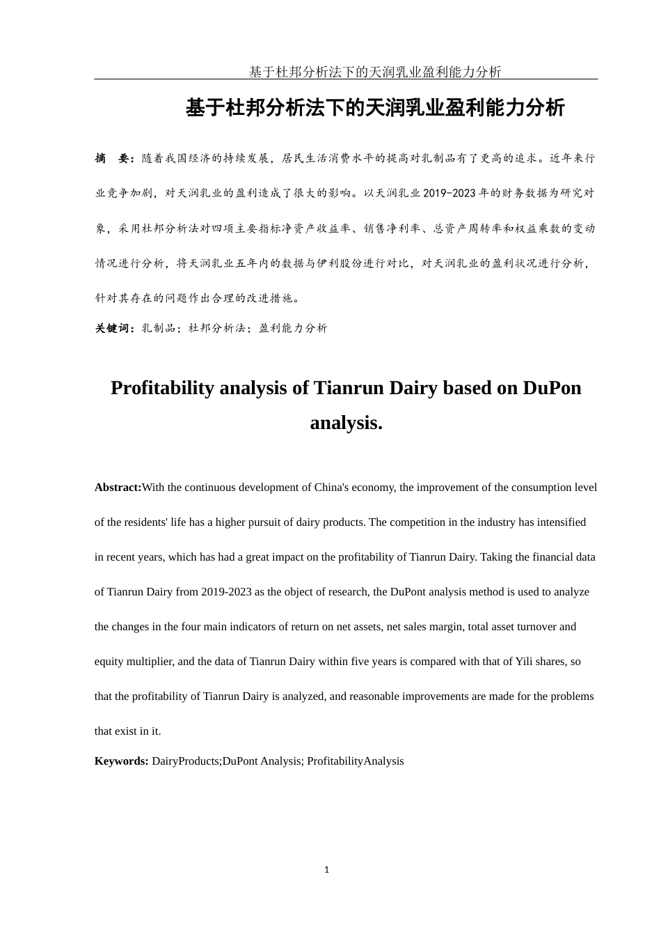 25年WH财务管理 基于杜邦分析法下的天润乳业盈利能力分析15.91-AI8.24-约12294字符.docx_第2页