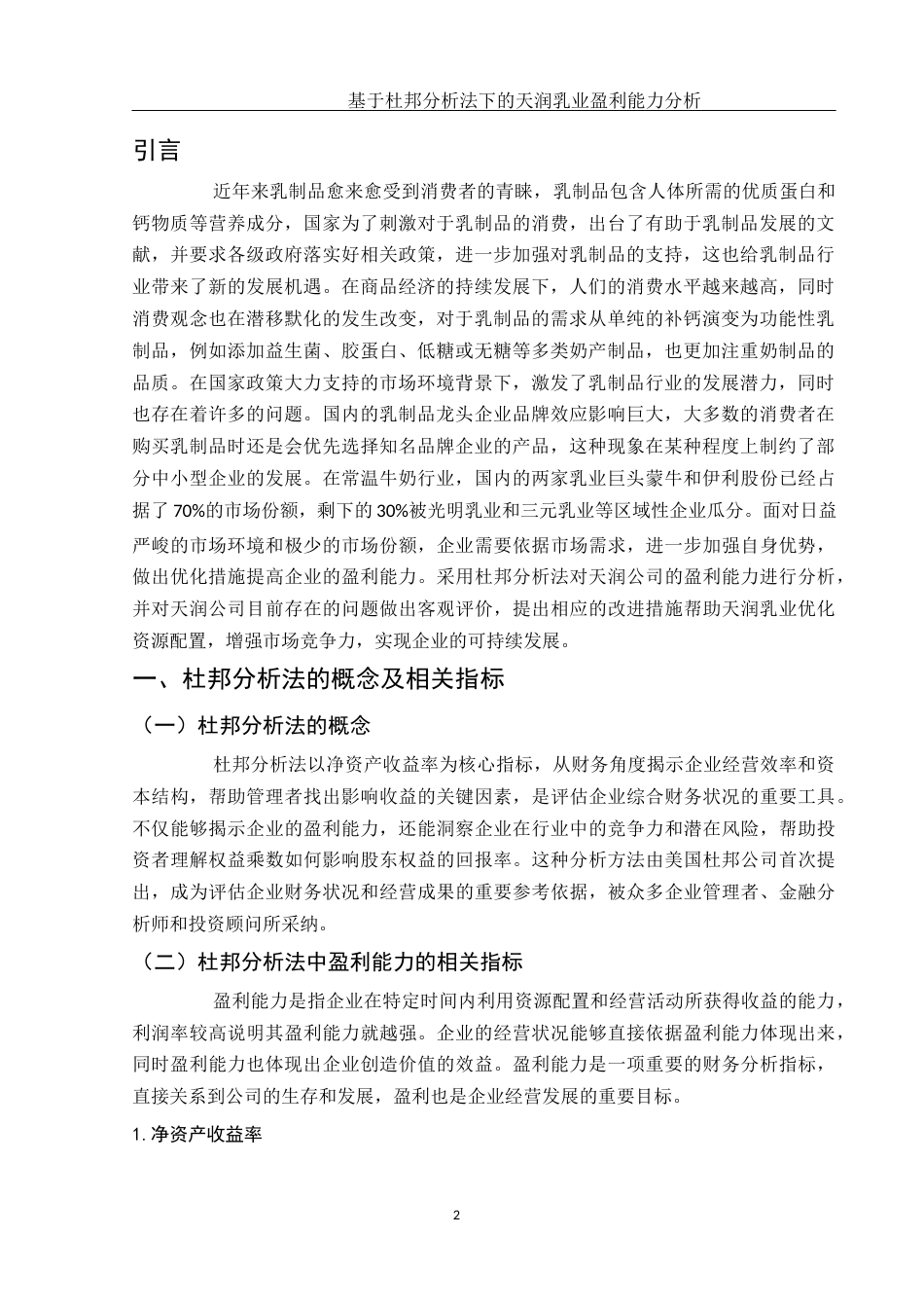 25年WH财务管理 基于杜邦分析法下的天润乳业盈利能力分析15.91-AI8.24-约12294字符.docx_第3页