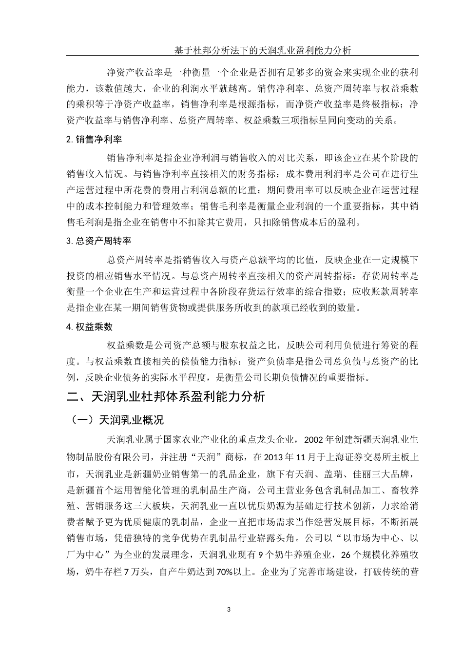 25年WH财务管理 基于杜邦分析法下的天润乳业盈利能力分析15.91-AI8.24-约12294字符.docx_第4页