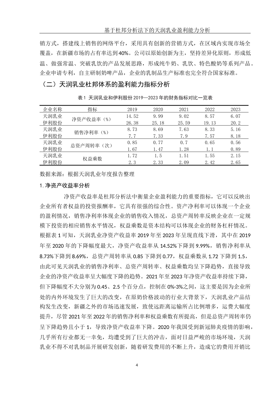 25年WH财务管理 基于杜邦分析法下的天润乳业盈利能力分析15.91-AI8.24-约12294字符.docx_第5页