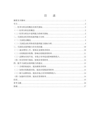 25年WH财务管理 基于杜邦分析法下的天润乳业盈利能力分析15.91-AI8.24-约12294字符.docx