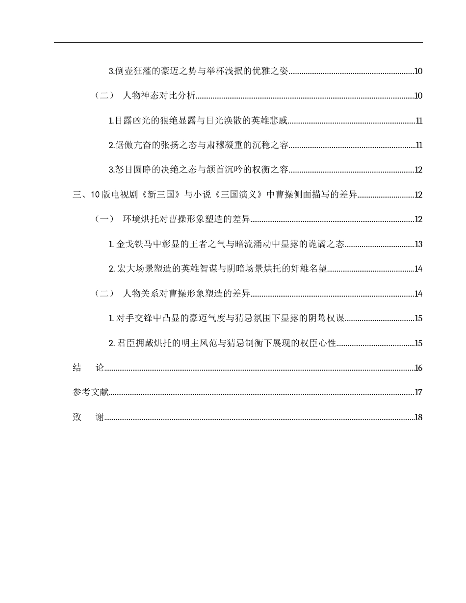 25年WH汉语言文学 10版电视剧《新三国》与小说《三国演义》中曹操形象差异探析5.64-AI21.24-约14167字符.docx_第2页