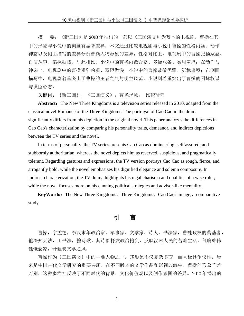 25年WH汉语言文学 10版电视剧《新三国》与小说《三国演义》中曹操形象差异探析5.64-AI21.24-约14167字符.docx_第3页