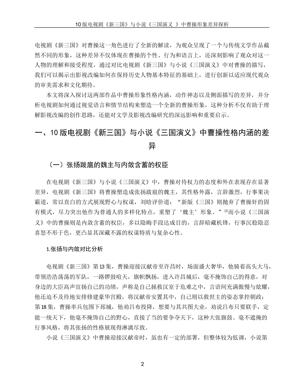 25年WH汉语言文学 10版电视剧《新三国》与小说《三国演义》中曹操形象差异探析5.64-AI21.24-约14167字符.docx_第4页