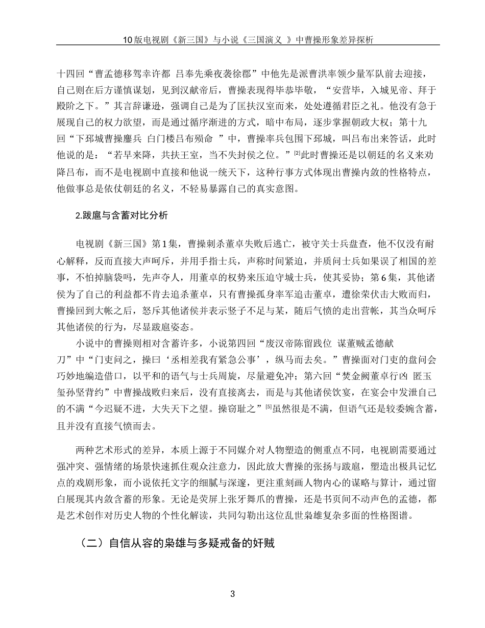25年WH汉语言文学 10版电视剧《新三国》与小说《三国演义》中曹操形象差异探析5.64-AI21.24-约14167字符.docx_第5页