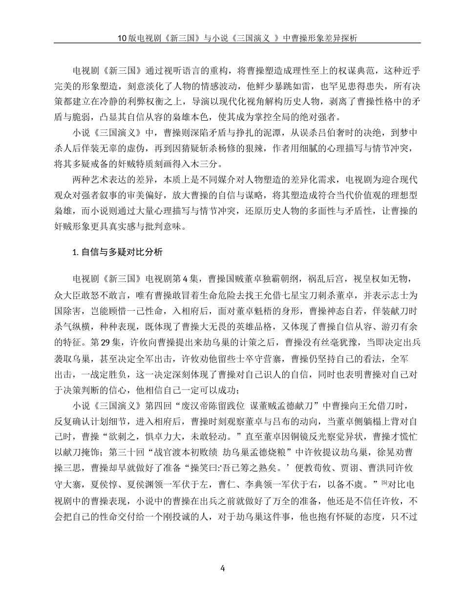 25年WH汉语言文学 10版电视剧《新三国》与小说《三国演义》中曹操形象差异探析5.64-AI21.24-约14167字符.docx_第6页