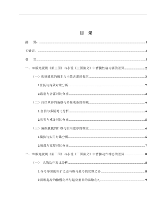 25年WH汉语言文学 10版电视剧《新三国》与小说《三国演义》中曹操形象差异探析5.64-AI21.24-约14167字符.docx