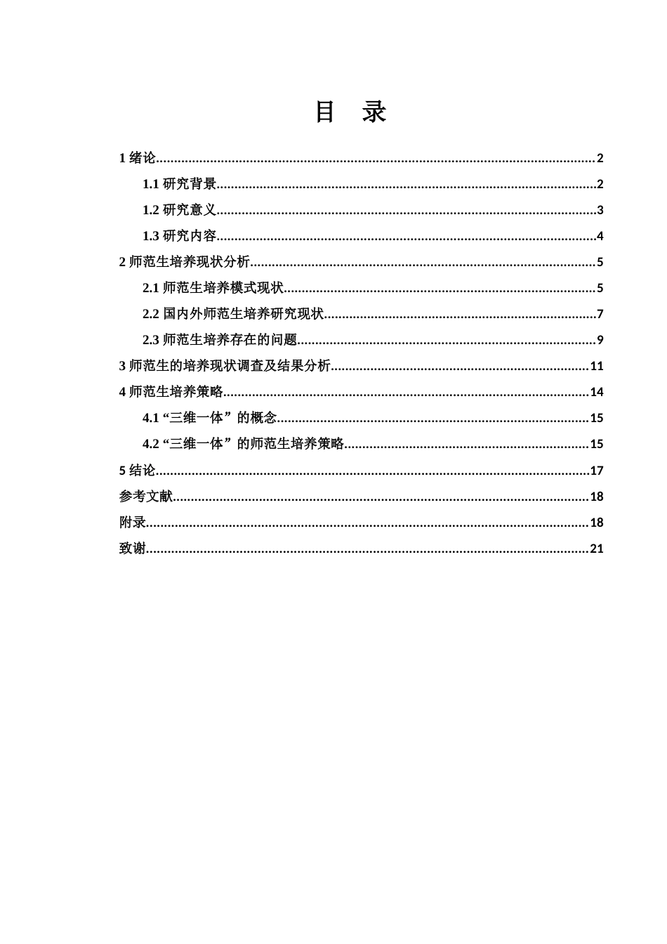 25年WH数学与应用数学 师范生的培养研究 ——以湖南文理学院数学与应用数学（师范）专业为例25.34-AI31.68-约15809字符.docx_第2页