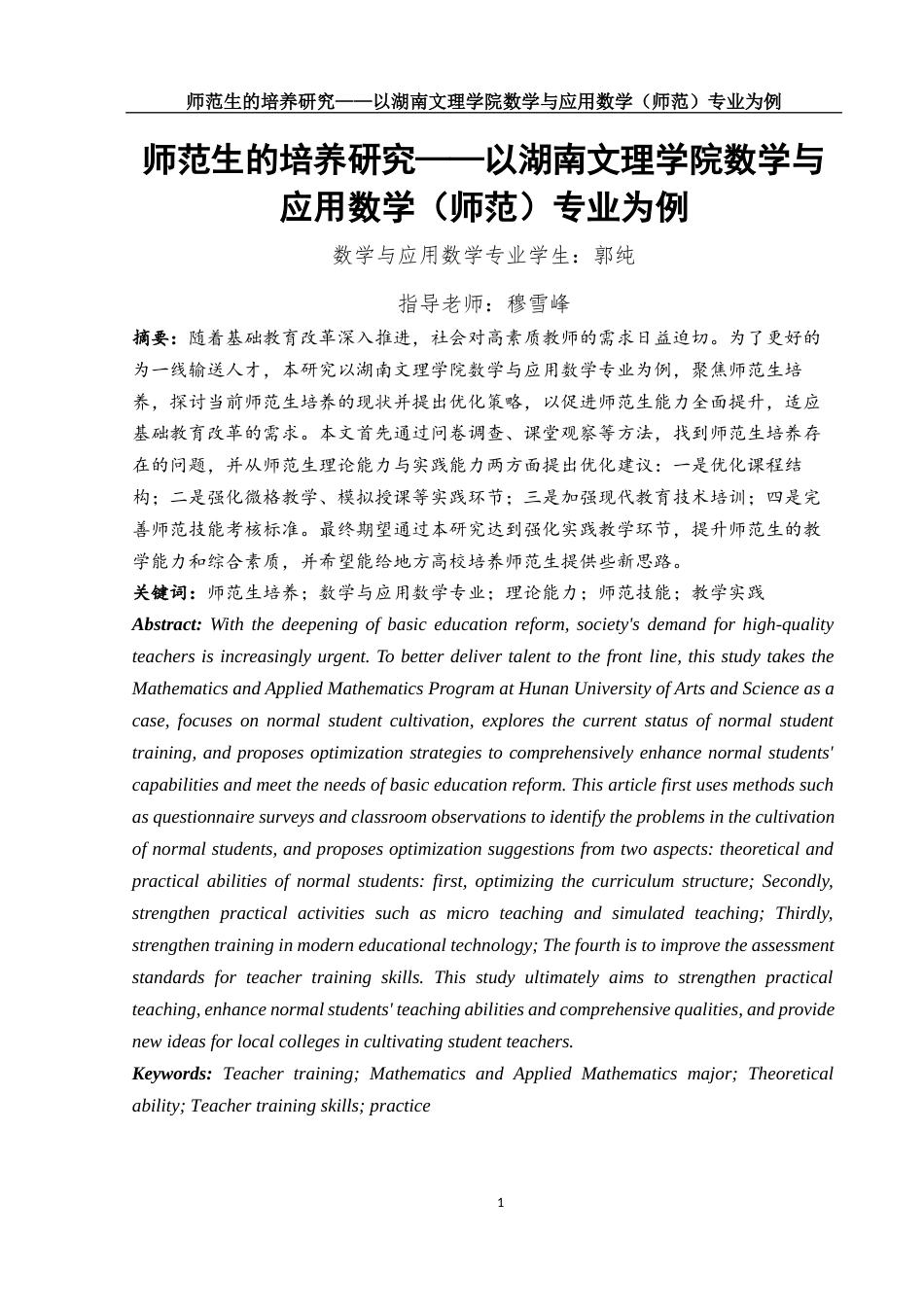 25年WH数学与应用数学 师范生的培养研究 ——以湖南文理学院数学与应用数学（师范）专业为例25.34-AI31.68-约15809字符.docx_第3页