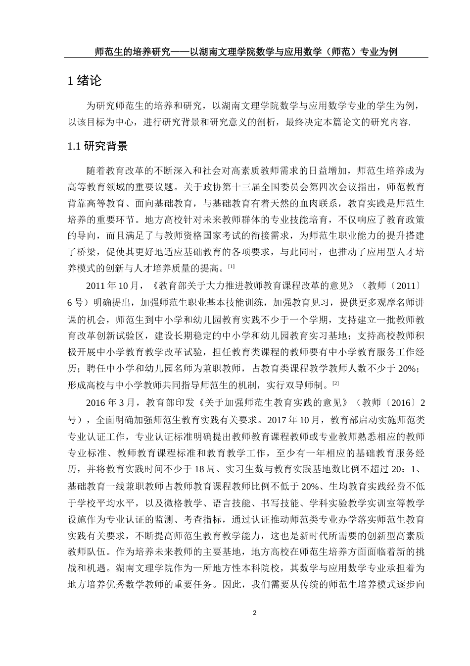25年WH数学与应用数学 师范生的培养研究 ——以湖南文理学院数学与应用数学（师范）专业为例25.34-AI31.68-约15809字符.docx_第4页