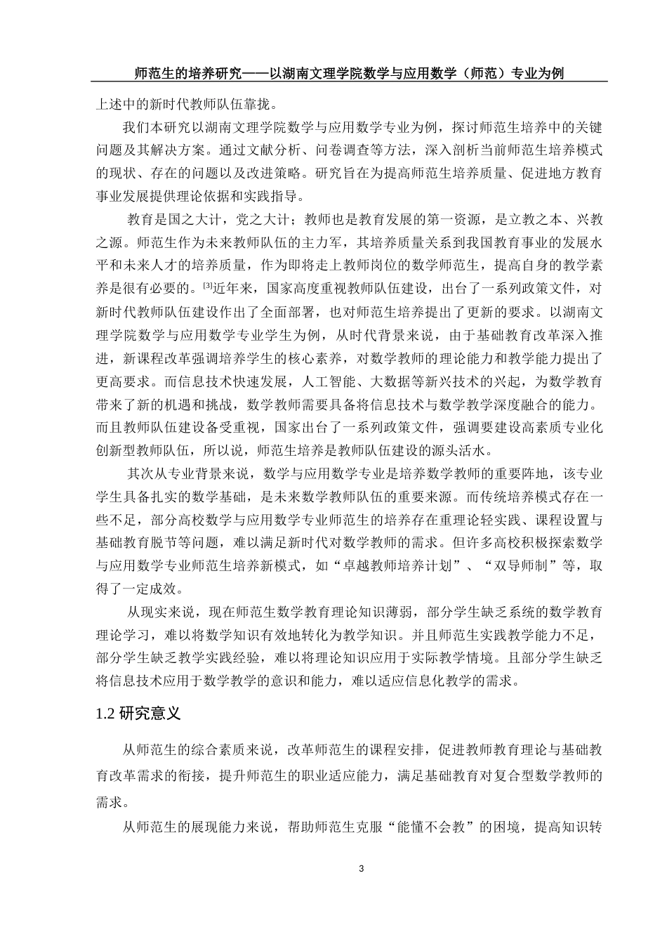 25年WH数学与应用数学 师范生的培养研究 ——以湖南文理学院数学与应用数学（师范）专业为例25.34-AI31.68-约15809字符.docx_第5页