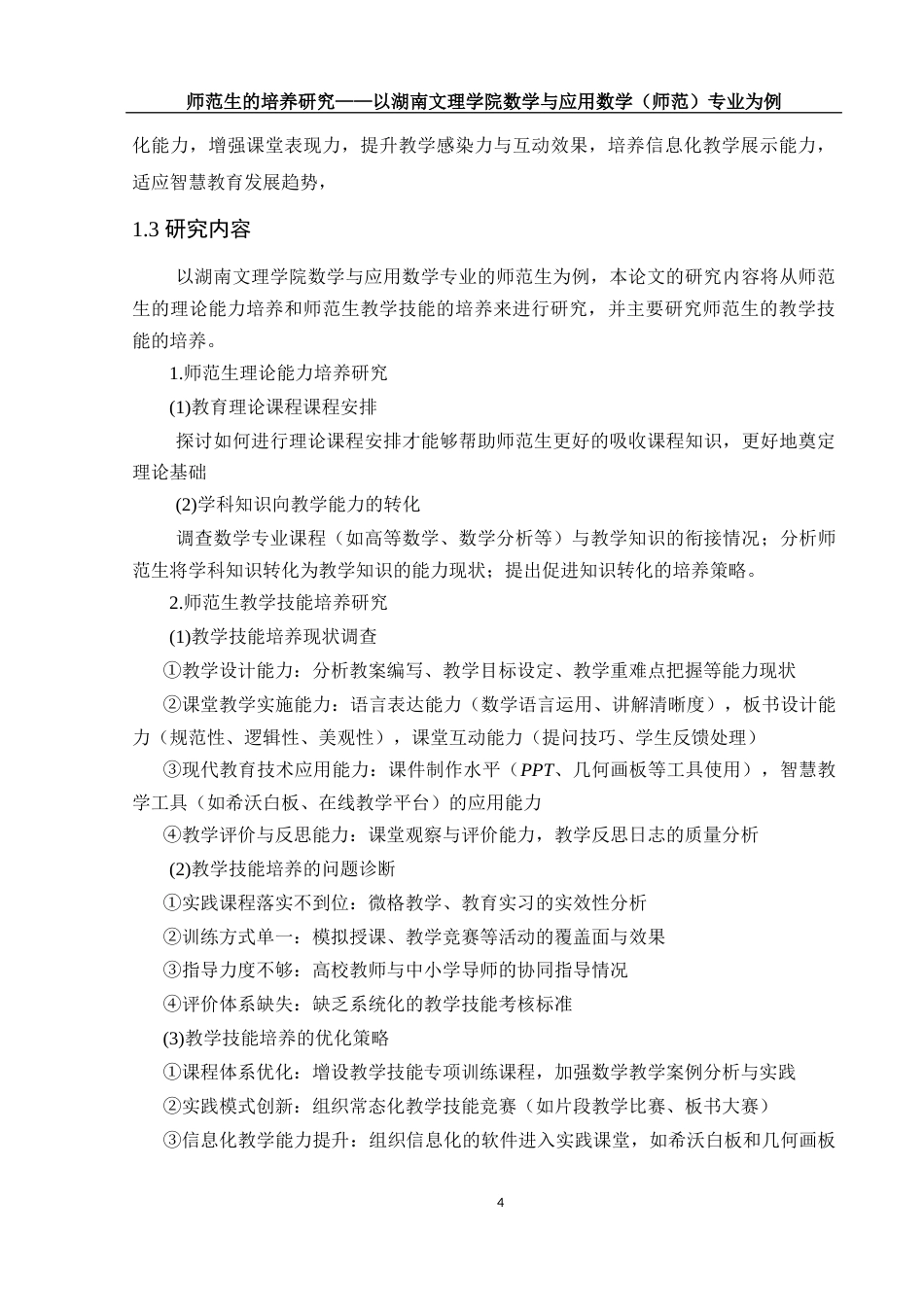 25年WH数学与应用数学 师范生的培养研究 ——以湖南文理学院数学与应用数学（师范）专业为例25.34-AI31.68-约15809字符.docx_第6页