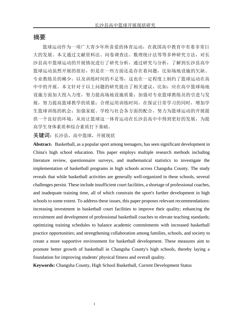 25年WH体育教育 长沙县高中篮球开展现状研究8.46-AI22.91-约12278字符.docx_第3页