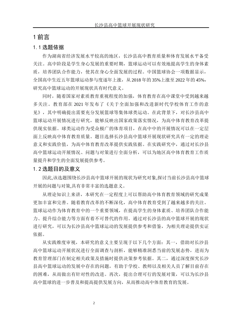 25年WH体育教育 长沙县高中篮球开展现状研究8.46-AI22.91-约12278字符.docx_第4页