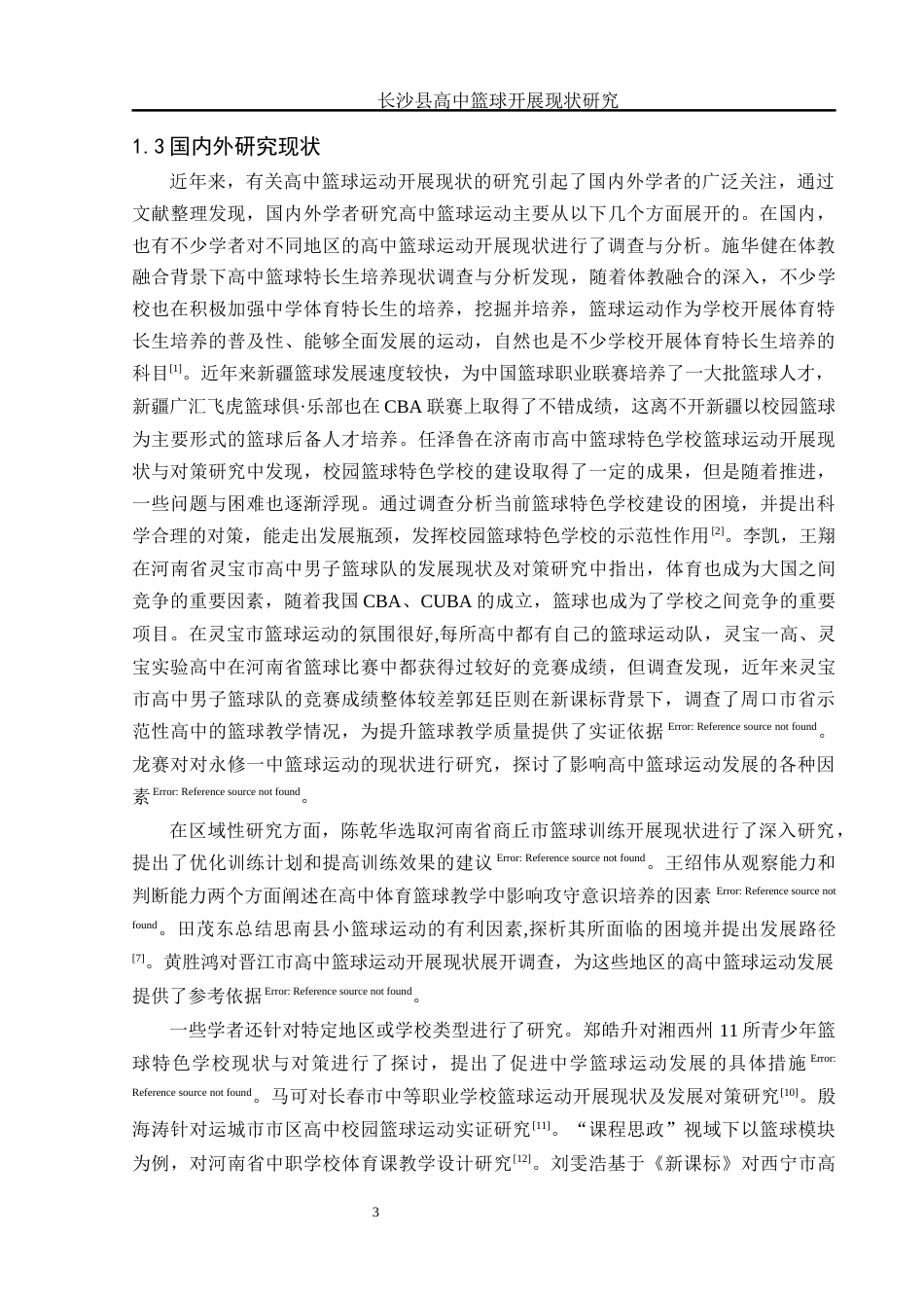 25年WH体育教育 长沙县高中篮球开展现状研究8.46-AI22.91-约12278字符.docx_第5页