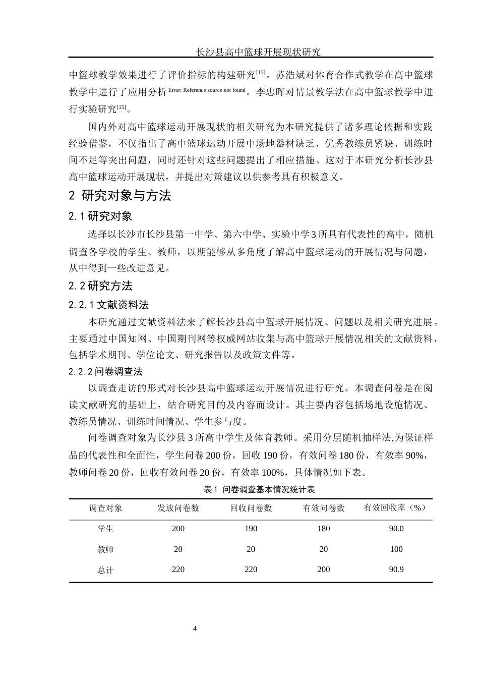 25年WH体育教育 长沙县高中篮球开展现状研究8.46-AI22.91-约12278字符.docx_第6页