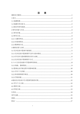 25年WH体育教育 长沙县高中篮球开展现状研究8.46-AI22.91-约12278字符.docx