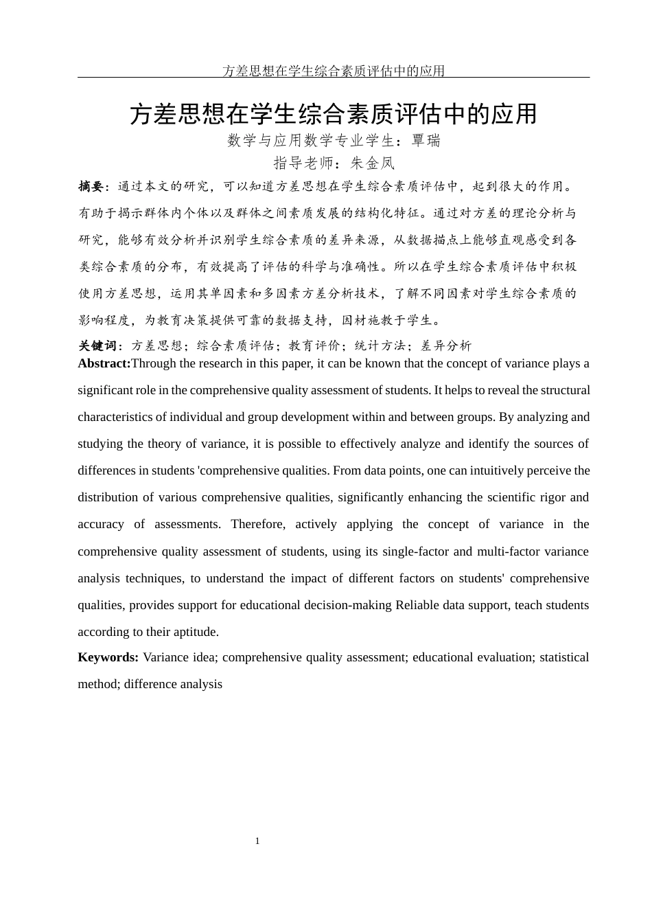 25年WH数学与应用数学 方差思想在学生综合素质评估中的应用4.76-AI4.32-约12974字符.docx_第3页