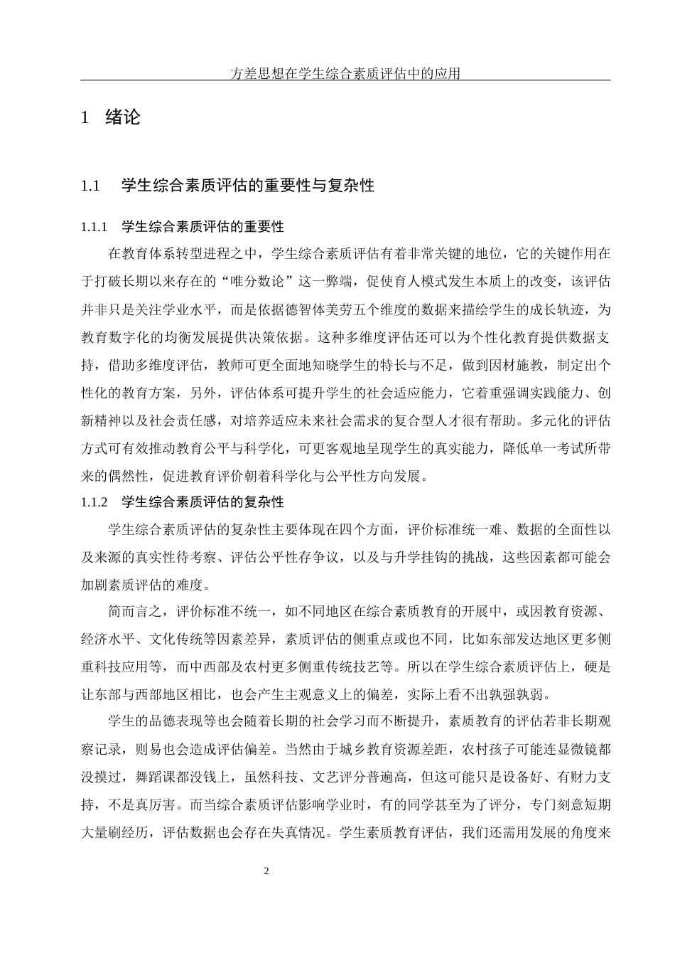 25年WH数学与应用数学 方差思想在学生综合素质评估中的应用4.76-AI4.32-约12974字符.docx_第4页