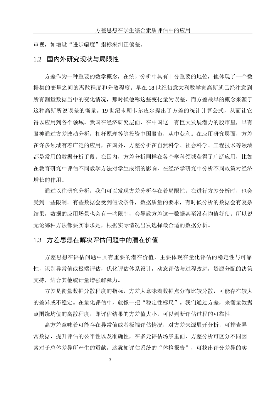 25年WH数学与应用数学 方差思想在学生综合素质评估中的应用4.76-AI4.32-约12974字符.docx_第5页