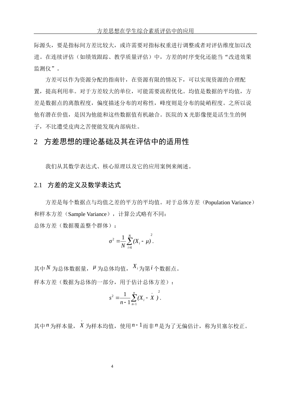 25年WH数学与应用数学 方差思想在学生综合素质评估中的应用4.76-AI4.32-约12974字符.docx_第6页