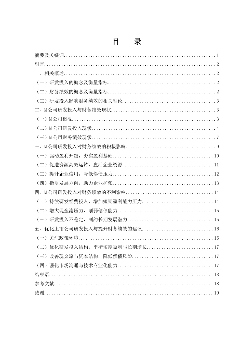 25年WH财务管理 M上市公司研发投入对财务绩效的影响研究6.13-AI9.86-约13873字符.docx_第1页