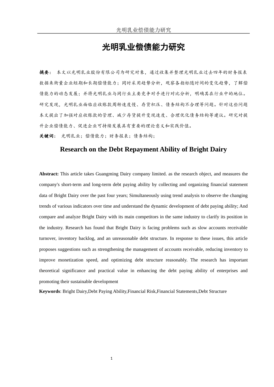 25年WH财务管理 光明乳业偿债能力研究21.69-AI34.54-约10040字符.docx_第2页