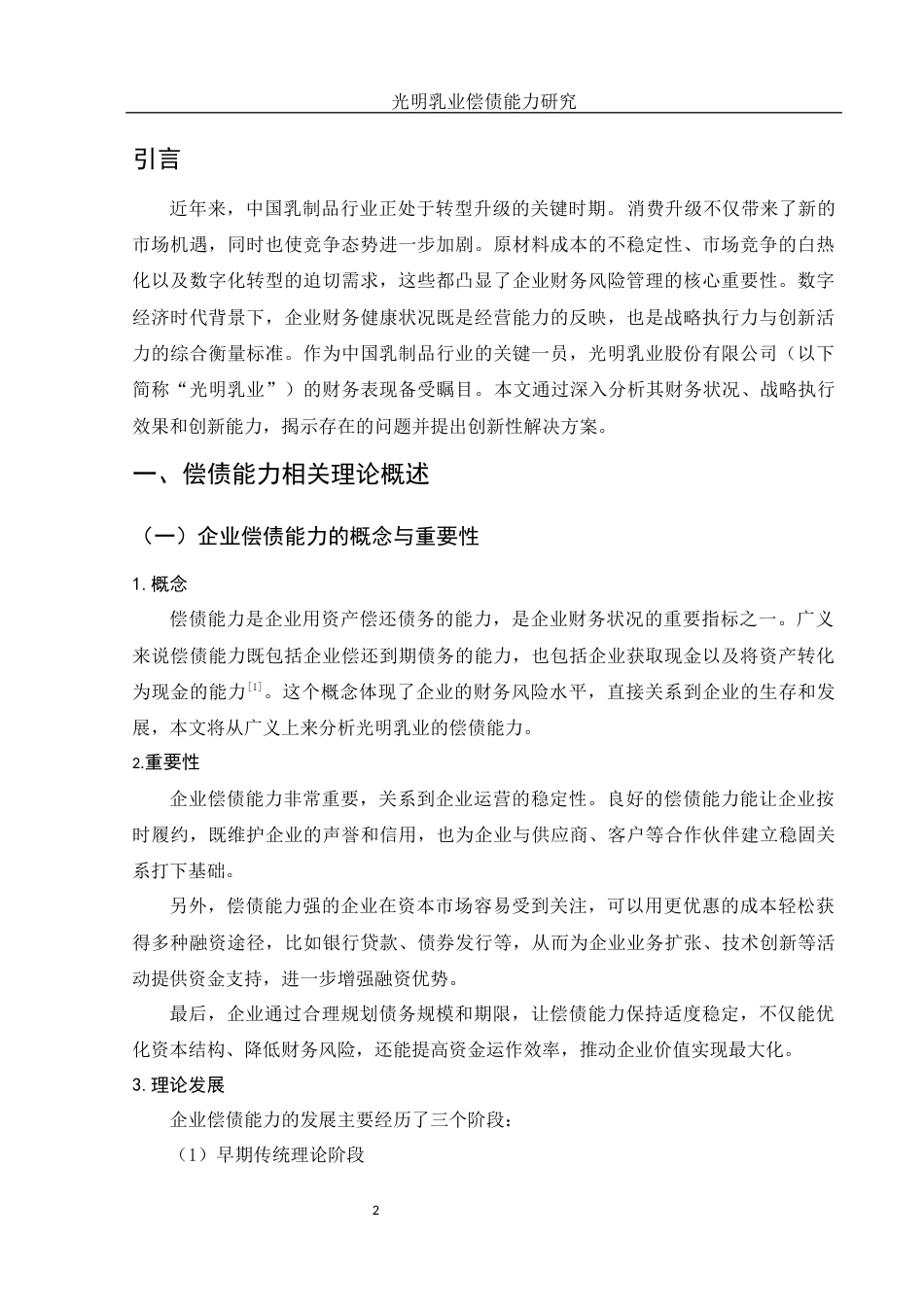 25年WH财务管理 光明乳业偿债能力研究21.69-AI34.54-约10040字符.docx_第3页