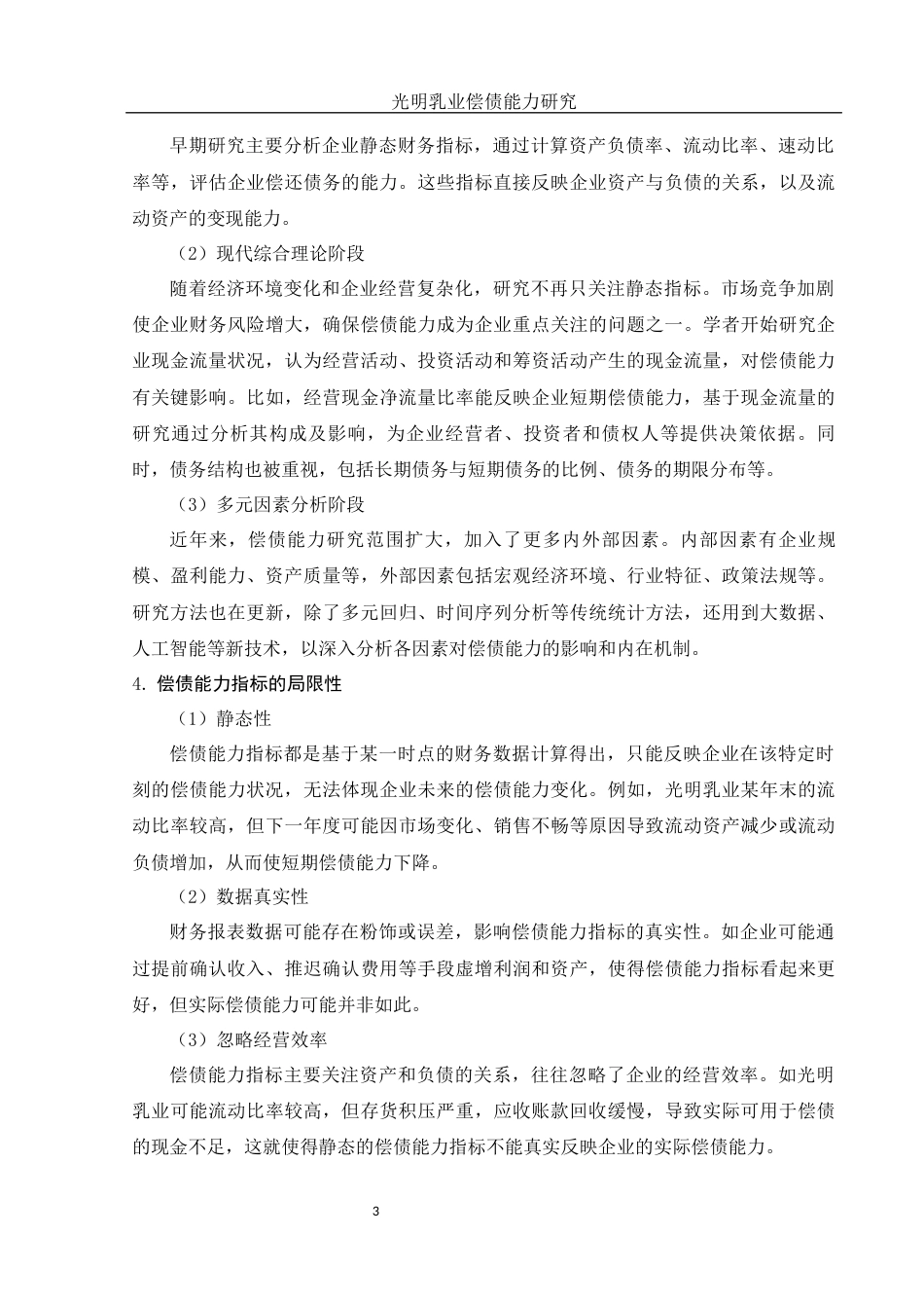 25年WH财务管理 光明乳业偿债能力研究21.69-AI34.54-约10040字符.docx_第4页