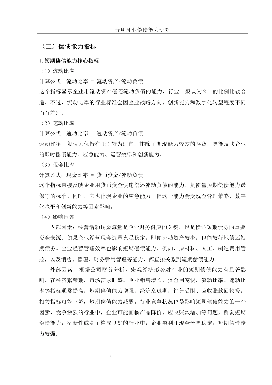 25年WH财务管理 光明乳业偿债能力研究21.69-AI34.54-约10040字符.docx_第5页