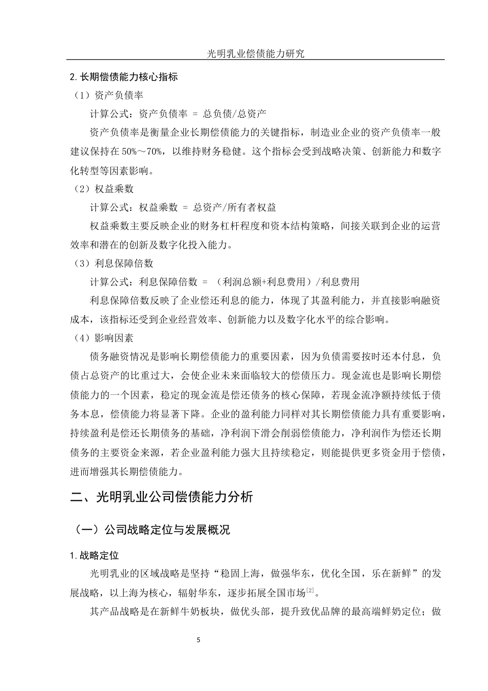25年WH财务管理 光明乳业偿债能力研究21.69-AI34.54-约10040字符.docx_第6页