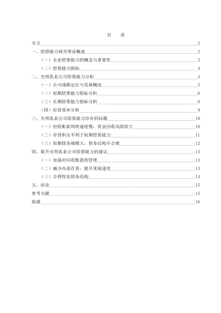 25年WH财务管理 光明乳业偿债能力研究21.69-AI34.54-约10040字符.docx