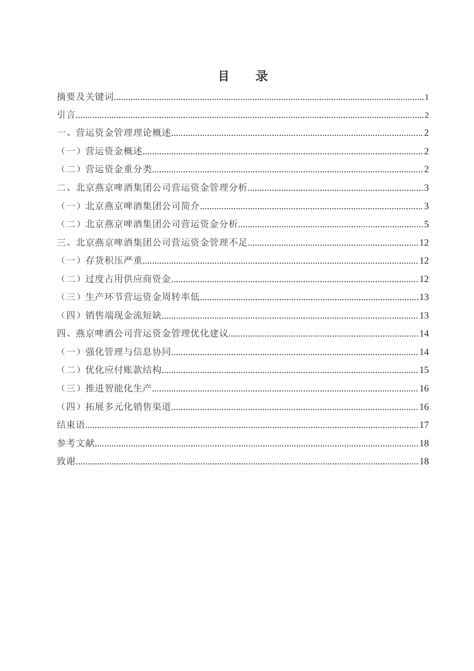 25年WH财务管理 北京燕京啤酒集团公司营运资金管理研究10.89-AI15.18-约12870字符.docx_第1页