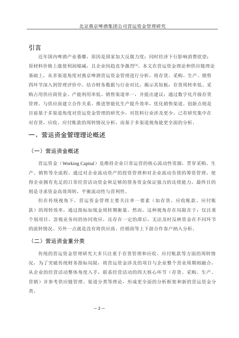 25年WH财务管理 北京燕京啤酒集团公司营运资金管理研究10.89-AI15.18-约12870字符.docx_第3页