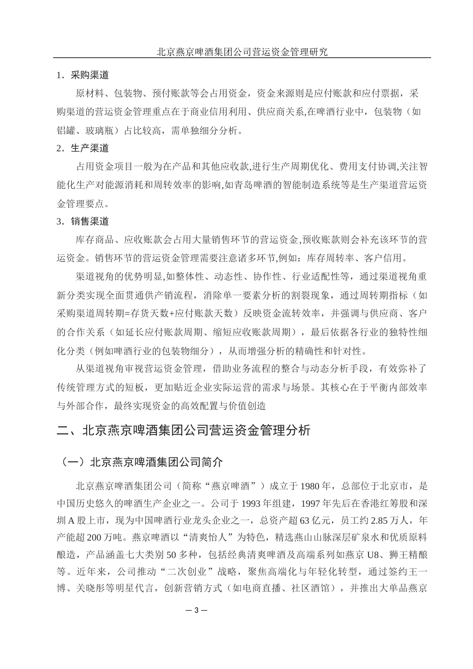 25年WH财务管理 北京燕京啤酒集团公司营运资金管理研究10.89-AI15.18-约12870字符.docx_第4页