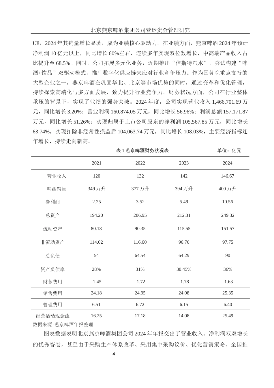 25年WH财务管理 北京燕京啤酒集团公司营运资金管理研究10.89-AI15.18-约12870字符.docx_第5页